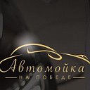 АВТОМОЙКА НА ПОБЕДЕ