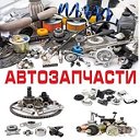 Автозапчасти из Иркутска 8-914-897-66-86