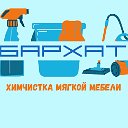 Химчистка Мягкой Мебели