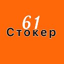 Стокер 61 Одежда