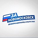 За Новомосковск Информационное агентство