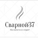 Компания Сварной 37 Иваново 89303522009