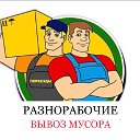 Переезды Грузчики Разнорабочие