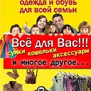 Одежда для всей семьи