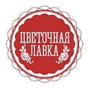 ЦВЕТОЧНАЯ ЛАВКА