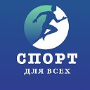 Спорт для всех