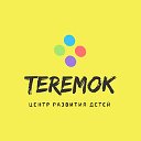 Центр Развития Детей ТЕРЕМОК