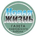 Газета ‘’Новая жизнь’’ Павловский район