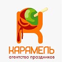 🍭КАРАМЕЛЬ🍭 Праздники Краснокаменск