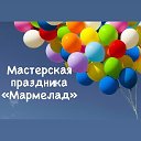 Мастерская Праздника  Мармелад