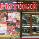 МАГАЗИН СЫТНЫЙ