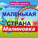 Маленькая СТРАНА МАЛИНОВКА