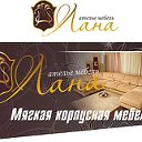 Мебель Лана Ателье