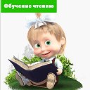 Обучение Чтению Мариинск 📚