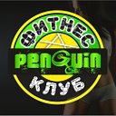 Фитнес клуб Penguin Семей