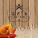 Шить Легко