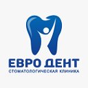 Евро- Дент Стоматология