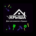 КРЫША СТРОИТЕЛЬСТВО