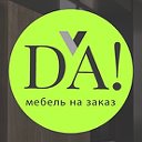 Мебель на заказ ДА