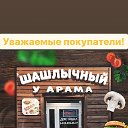 Шашлычный У Арама 89200290527