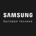 БЫТОВАЯ ТЕХНИКА SAMSUNG