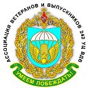 Ассоциация ВВП242УЦВДВ