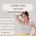 Олеся Совместные Покупки