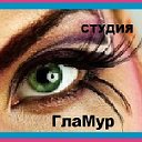 СТУДИЯ ГлаМур