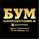 Магазин🏠БУМ Самойловка