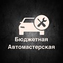 Бюджетная Автомастерская