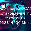 Михаил Автострахование