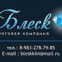 Клининговая Компания БЛЕСК💎АБАКАН