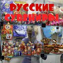 Русские сувениры Жигулевск