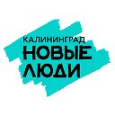 Новые люди Калининград