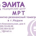 Элита Медцентр МРТ в Надыме