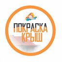 Покраска Крыш Стен Фасадов