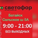 СВЕТОФОР БАТАЙСК(САЛЬСКОЕ Ш 5А)