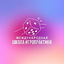 Международная Школа Игропрактики