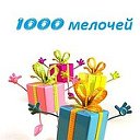 1000 Мелочей в Астрахани