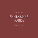 Винтажная Лавка