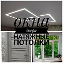 Окна Двери Натяжные потолки