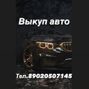 Выкуп Авто 89020507145