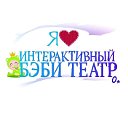 Интерактивный БэбиТеатр Москва