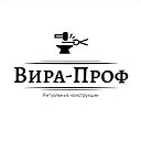 Вира-проф металлоизделия на заказ