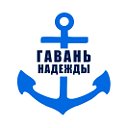 Кризисный Центр Гавань Надежды