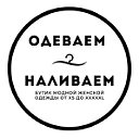 ОДЕВАЕМ • НАЛИВАЕМ