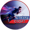 Спорткомитет Еткуль