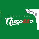 Студия красоты Пикаsso