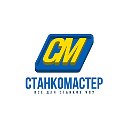 СТАНКОМАСТЕР ЧПУ