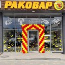 РАКОВАР Nvrsk 89180658831